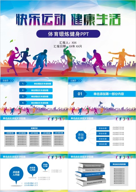 快乐运动健康生活体育锻炼运动会PPT