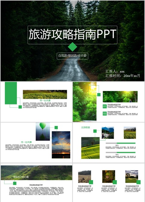 旅游攻略指南PPT旅游宣传介绍ppt