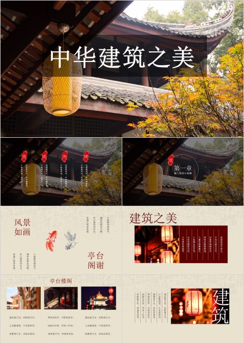 中华建筑之美PPT