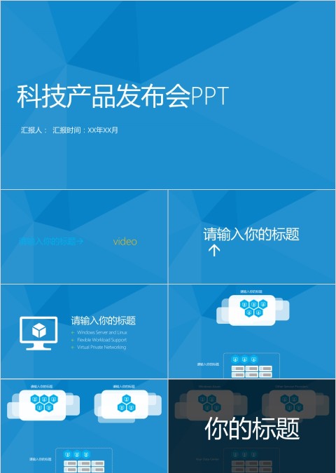 动态模板企业公司宣传数码发布会PPT
