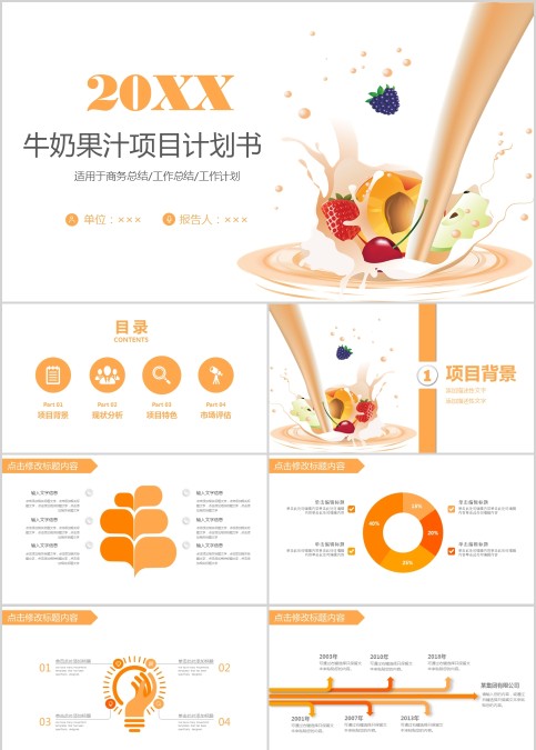 牛奶果汁项目计划书美食中餐饮PPT