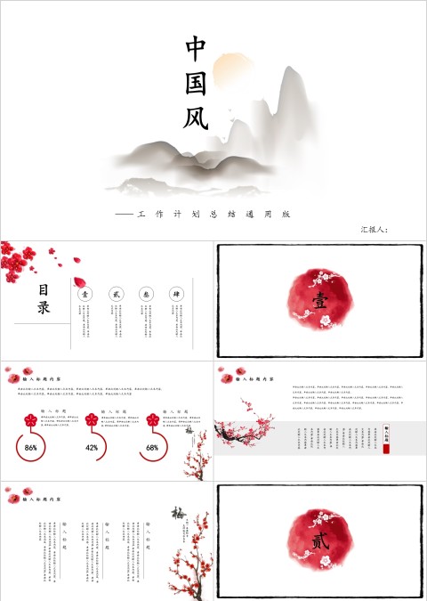 中国风山水工作总结汇报ppt模板