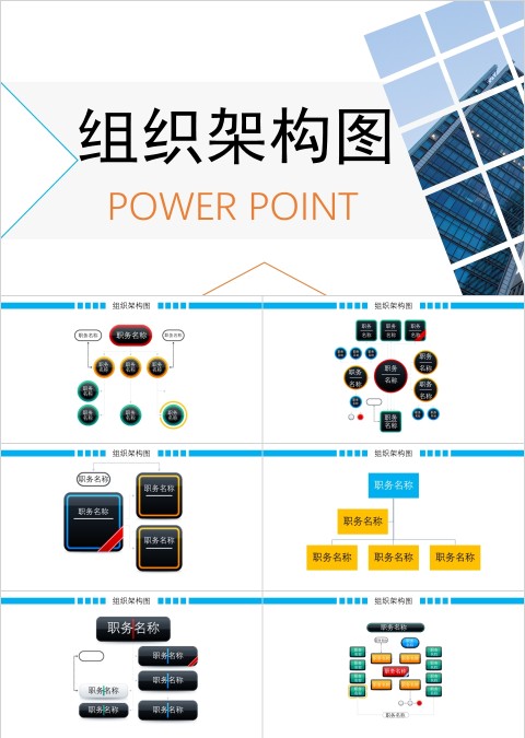 彩色简约公司组织架构图ppt