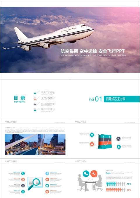 航空集团 空中运输 安全飞行PPT飞机航空PPT