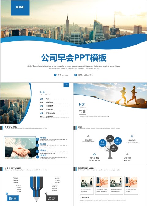 公司早会PPT模板