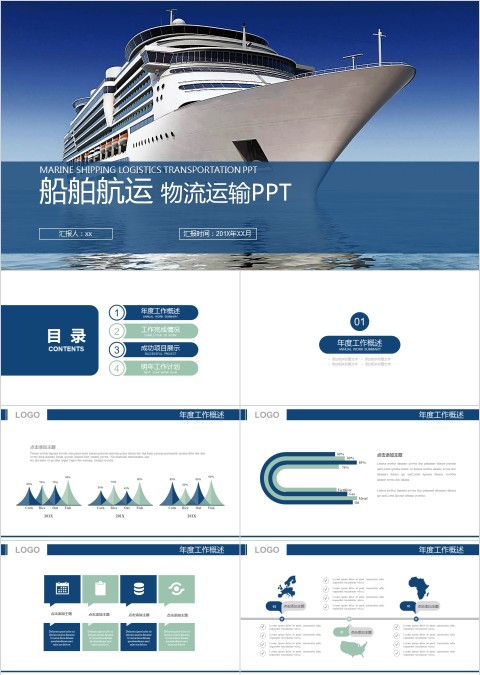 船舶航运 物流运输PPT