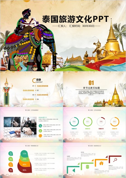 彩色简约泰国旅游文化PPT