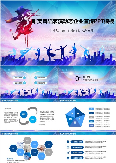 唯美舞蹈表演动态企业宣传PPT模板