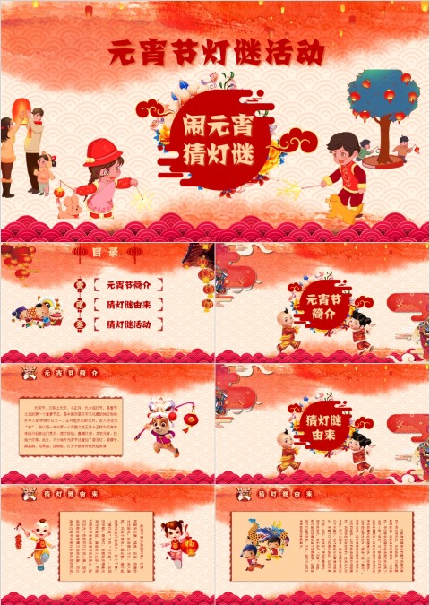 元宵节灯谜活动PPT