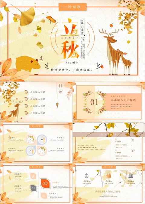 二十四节气主题PPT立秋节气PPT模板
