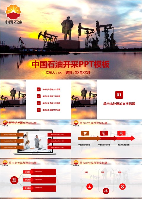 中国石油开采PPT模板