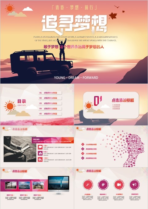 敢于梦想青春梦想前行做一人有梦想的人通用PPT模板
