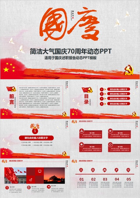 简洁大气国庆70周年动态PPT