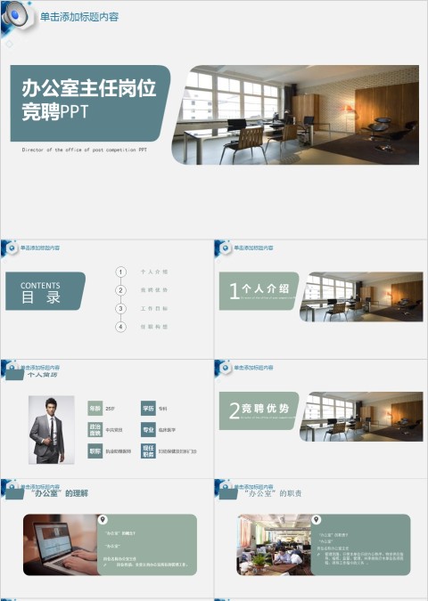 微立体岗位竞聘办公室主任岗位竞聘创意个人简历PPT模板