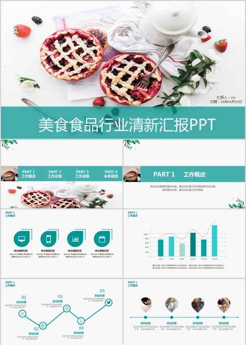 美食食品行业清新汇报PPT