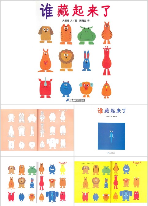 谁藏起来了幼儿绘本教育课件