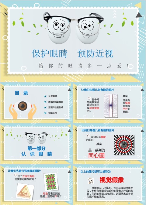 保护眼睛预防近视 给你的眼睛多一点爱ppt模板