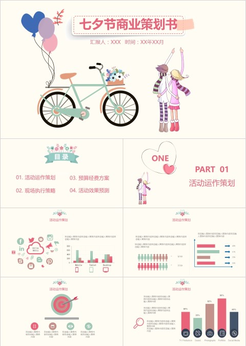 七夕节商业策划书PPT