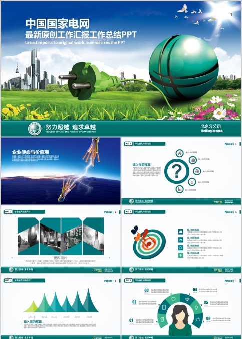 中国国家电网最新原创工作汇报工作总结PPT