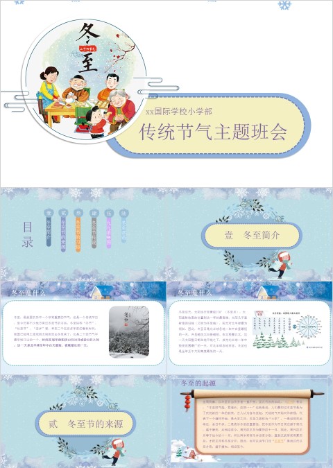 简约小学幼儿园冬至主题班会中国传统二十四节气来源习俗