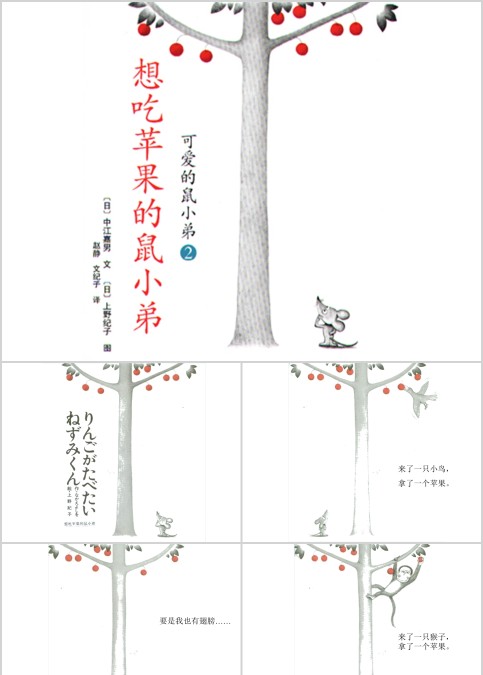 想吃苹果的鼠小弟幼儿绘本教育课件