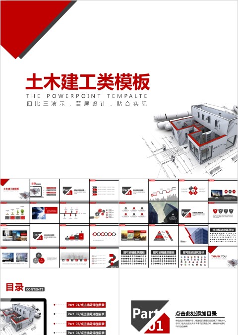 超火的土木建筑工程类通用PPT