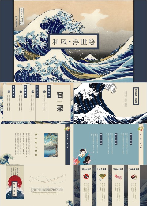 和风浮世绘 ppt 