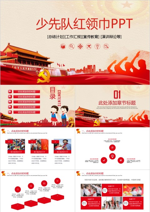 少先队红领巾总结计划工作汇报宣传教育演讲辩论动态ppt模板