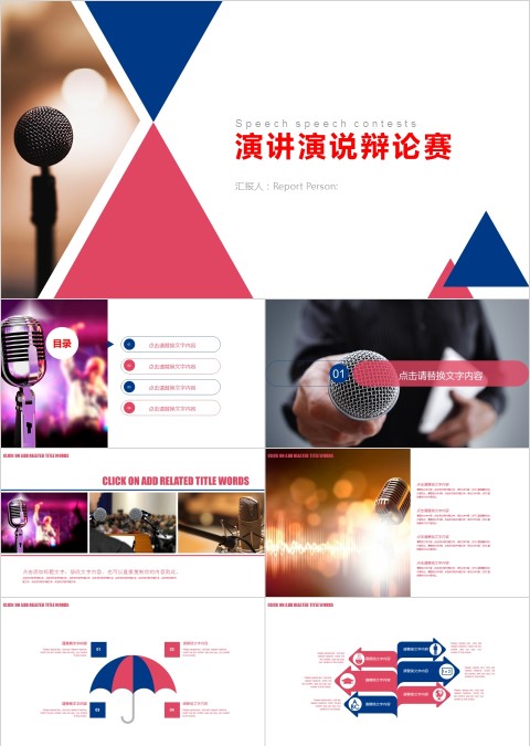 彩色简约演说演讲辩论赛PPT模板