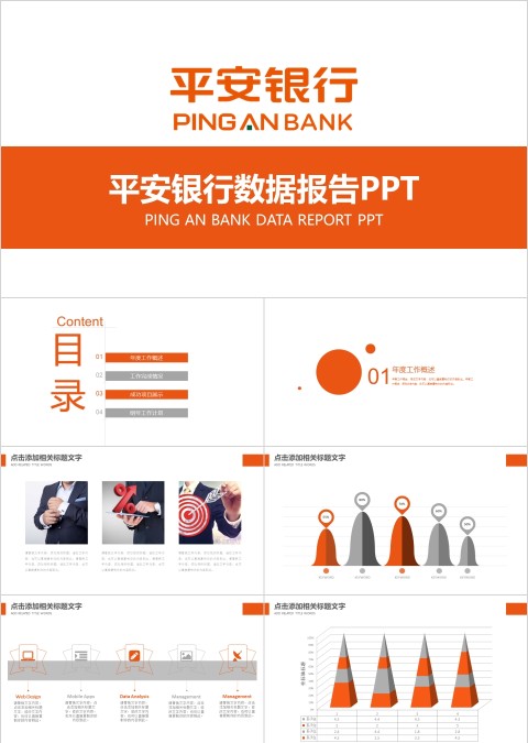 平安银行数据报告ppt