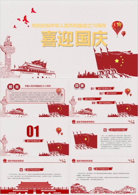 喜迎国庆庆祝中华人民共和国成立70周年