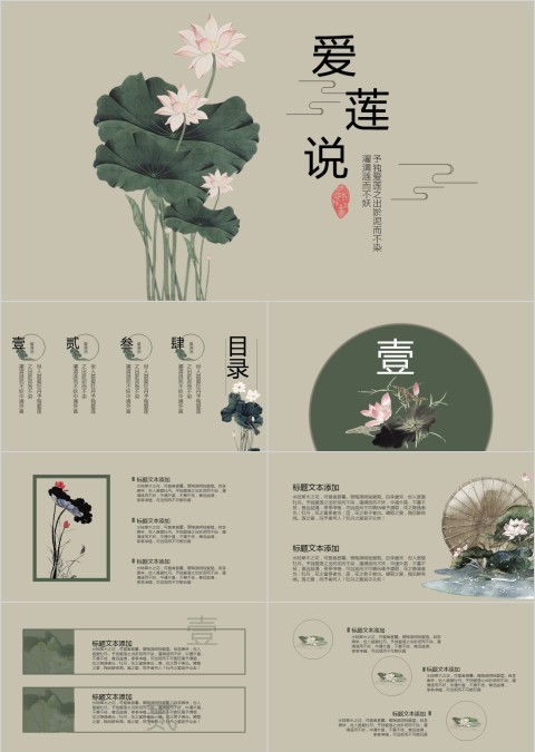 语文教案爱莲说PPT