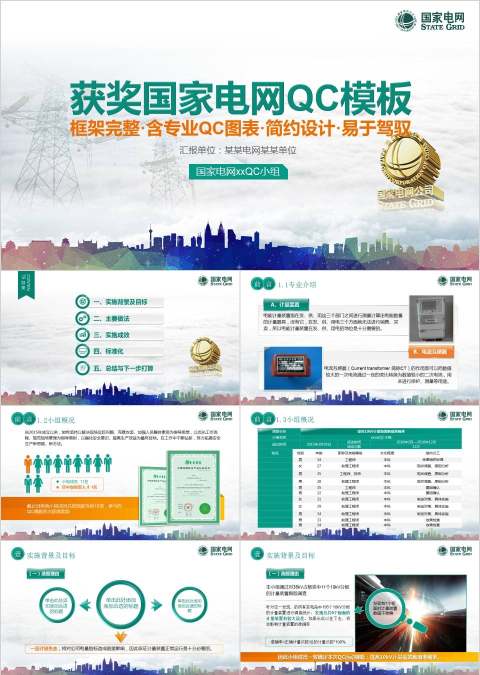 获奖国家电网QC模板PPT