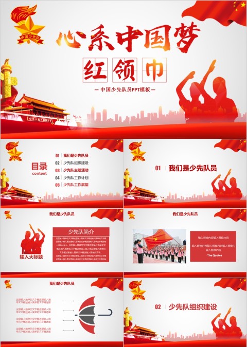 红色大气党政多图表红领巾心系中国梦工作总结PPT模板