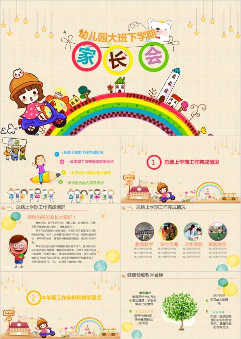 幼儿园大班下学期家长会