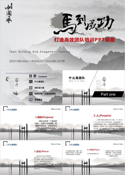 马到成功打造高效团队PPT