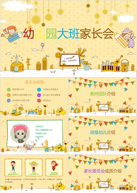 黄色简约卡通幼儿园大班家长会模板