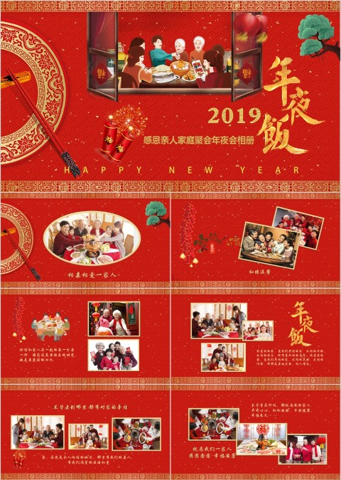 红色大气除夕年夜饭ppt