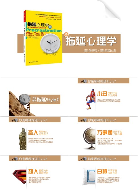 战胜拖延症ppt模板  