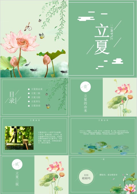 清新简约二十四节气主题PPT立夏PPT模板 