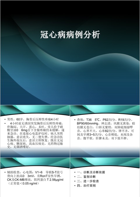冠心病病例分析PPT