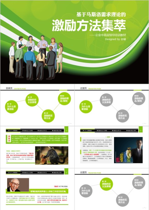 绿色简约商务通用激励方法集萃