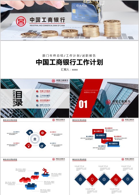 中国工商银行工作计划PPT