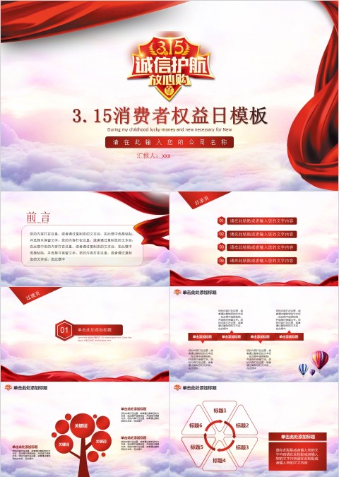 消费者权益日模板PPT 