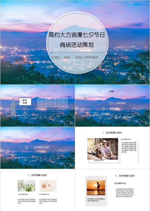 简约大方浪漫七夕节日 商场活动策划PPT