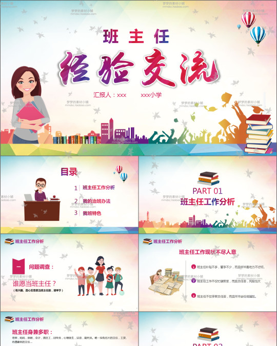 彩色卡通小学老师班主任经验交流PPT