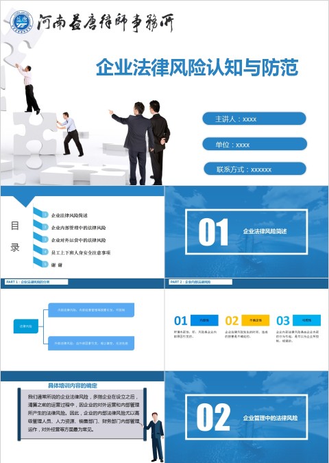 企业法律风险认知与防范PPT模板