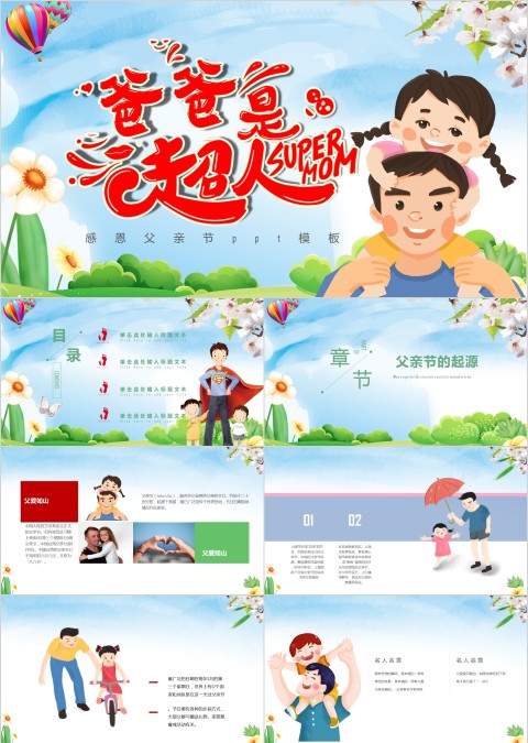 卡通相册爸爸是超人感恩父亲节庆祝节日ppt模板