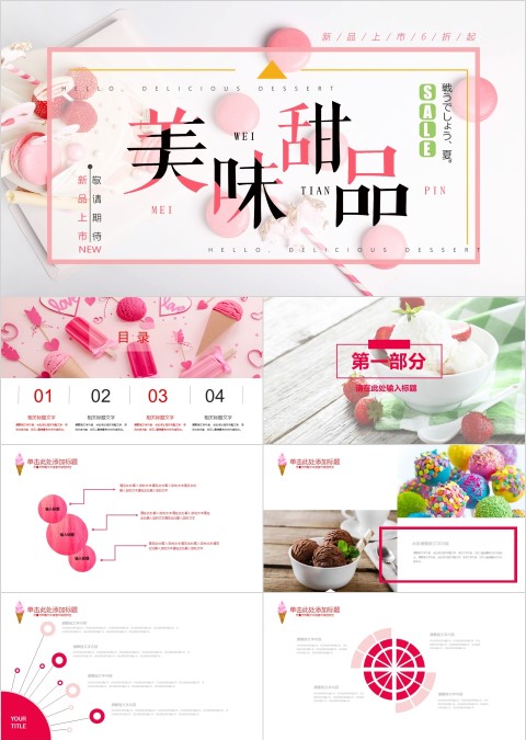 美味甜品上新PPT 