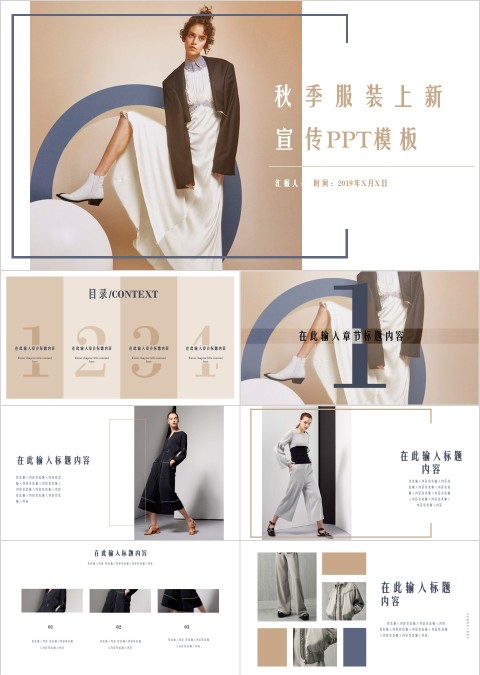 秋季服装上新宣传ppt模板时尚品牌宣传PPT